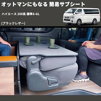値下げ。ハイエース　スイベルシート　助手席側 Amazon.co.jp: Hiace専用 オットマンシート 簡易サブシートにも